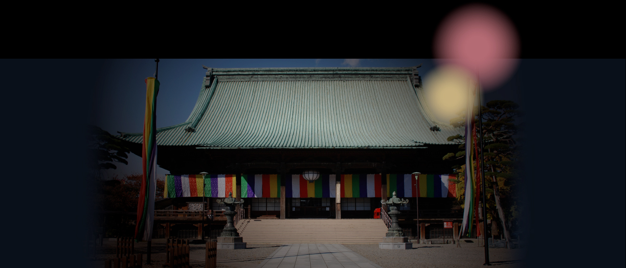 大本山 護国寺